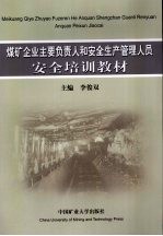 煤矿企业主要负责人和安全生产管理人员安全培训教材