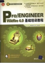 Pro/ENGINGEER Wildfire4.0基础培训教程