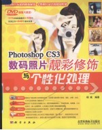 Photoshop CS3数码照片靓彩修饰与个性化处理