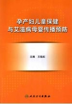 孕产妇儿童保健与艾滋病母婴传播预防