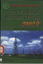 中国石油天然气集团公司安全生产环境保护规章制度文件汇编 2002年