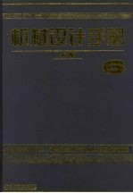 机械设计手册 （新版） 第六卷