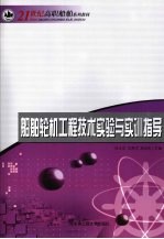 船舶轮机工程技术实验与实训指导