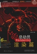 Maya总动员 Rendering渲染篇