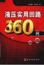 液压实用回路360例