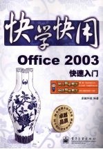 Office 2003快速入门