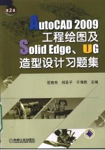 AutoCAD 2009工程绘图及SolidEdge、UG造型设计习题集 第2版