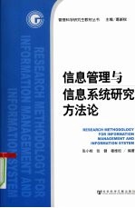 信息管理与信息系统研究方法论