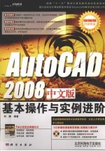 AutoCAD 2008基本操作与实例进阶 中文版