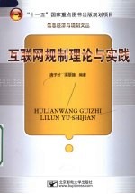 互联网规制理论与实践