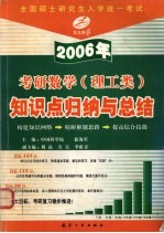 2006年考研数学 理工类 知识点归纳与总结