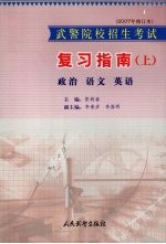 武警院校招生考试复习指南 上 政治 语文 英语