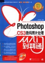 Photoshop CS3数码照片处理从入门到精通