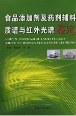 食品添加剂及药剂辅料质谱与红外光谱鉴定