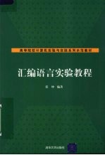 汇编语言实验教程