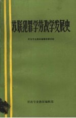 苏联犯罪学劳改学发展史