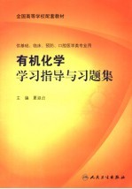 有机化学学习指导与习题集