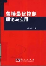 鲁棒最优控制理论与应用