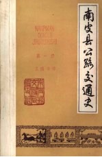 南皮县公路交通史 第一册