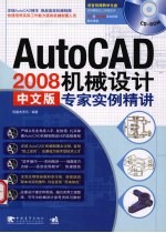 AutoCAD 2008机械设计专家实例精讲 中文版