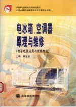 电冰箱、空调器原理与维修