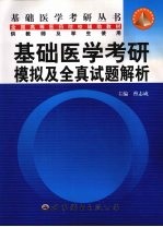 基础医学考研模拟及全真试题解析