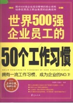 世界500强企业员工的50个工作习惯