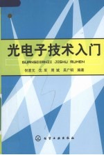 光电子技术入门