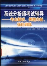 系统分析师考试辅导 考点精讲、例题分析、强化训练