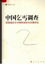 中国乞丐调查 我国城区乞讨群体现状与对策研究