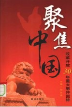 聚焦中国 改革开放30年重大事件回眸