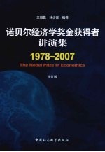 诺贝尔经济学奖金获得者讲演集 1978-2007 修订版