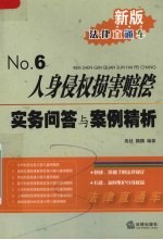 人身侵权损害赔偿实务问答与案例精析