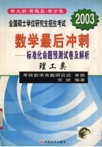 全国硕士学位研究生招生考试数学最后冲刺  标准化命题预测试卷及解析  理工类