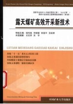 露天煤矿高效开采新技术