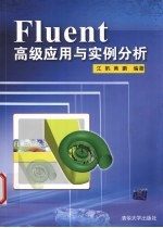 Fluent高级应用与实例分析