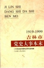 吉林市党史大事本末 1919-1999