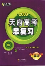 2009天府名校·天府高考总复习  英语