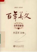 百年美文 1900-2000 女性情感卷 上