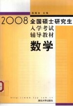 2008全国硕士研究生入学考试辅导教材 数学