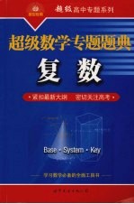 超级数学专题题典 11 复数