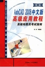 AutoCAD 2008高级应用教程 高级绘图员考试指南 第3版 中文版