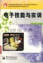 电子技能与实训