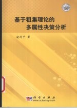 基于粗集理论的多属性与多准则决策分析