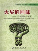 无尽的回味 人生哲理美文精选 elegant writings on life and philosophy