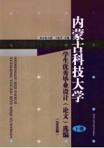 内蒙古科技大学学生优秀毕业设计  论文  选编：2006届  下