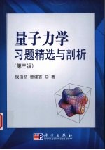 量子力学习题精选与剖析  第3版