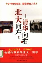 北大向左  清华向右：北大双学士、清华硕士告诉你真实的北大、清华