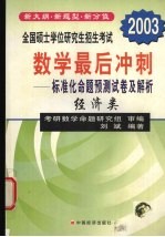 全国硕士学位研究生招生考试数学最后冲刺：标准化命题预测试卷及解析  经济类