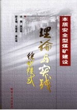 本质安全型煤矿建设理论与实践 徐矿模式